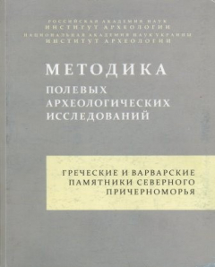 Книга Греческие и варварские памятники Северного Причерноморья на ReadRate.com книга Греческие и варварские памятники Северного Причерноморья