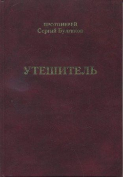 Книга Утешитель на ReadRate.com книга Утешитель