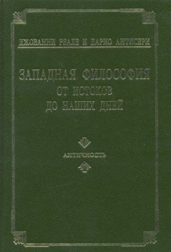 Книга Западная философия от истоков до наших дней. Том 1. Античность на ReadRate.com книга Западная философия от истоков до наших дней. Том 1. Античность