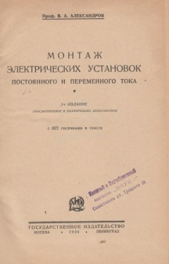 Книга Монтаж электрических установок постоянного и переменного тока с 622 рисунками в тексте на ReadRate.com книга Монтаж электрических установок постоянного и переменного тока с 622 рисунками в тексте