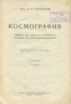Книга Космография. Учебник для школ II-й ступени и руководство для самообразования. на ReadRate.com книга Космография. Учебник для школ II-й ступени и руководство для самообразования.