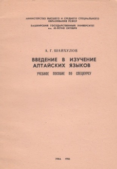 Книга Введение в изучение алтайских языков. Учебное пособие по спецкурсу. на ReadRate.com книга Введение в изучение алтайских языков. Учебное пособие по спецкурсу.