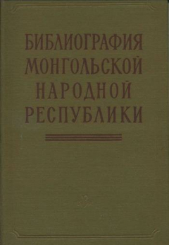 Книга Библиография Монгольской Народной Республики: Книги и статьи на русском языке. 1951—1961 на ReadRate.com книга Библиография Монгольской Народной Республики: Книги и статьи на русском языке. 1951—1961