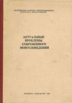 Книга Актуальные проблемы современного монголоведения на ReadRate.com книга Актуальные проблемы современного монголоведения