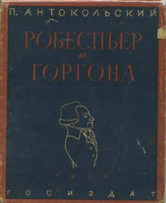 Книга Робеспьер и Горгона: Драматическая поэма в восьми главах на ReadRate.com книга Робеспьер и Горгона: Драматическая поэма в восьми главах