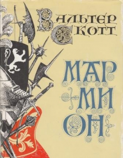 Книга Мармион Повесть о битве при Флоддене в шести песнях на ReadRate.com книга Мармион Повесть о битве при Флоддене в шести песнях