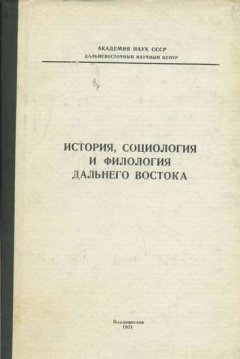 Книга История, социология и филология Дальнего Востока на ReadRate.com книга История, социология и филология Дальнего Востока