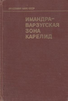 Книга Имандра - варзугская зона карелид. Геология , геохимия, история развития на ReadRate.com книга Имандра - варзугская зона карелид. Геология , геохимия, история развития