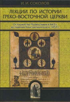 Книга Лекции по истории Греко-Восточной церкви. В двух томах на ReadRate.com книга Лекции по истории Греко-Восточной церкви. В двух томах