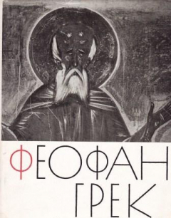Книга Феофан Грек и его школа. Альбом - монография на ReadRate.com книга Феофан Грек и его школа. Альбом - монография