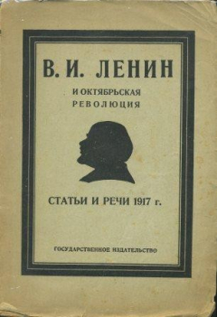 Книга В.И. Ленин и октябрьская революция. Статьи и речи 1917г. на ReadRate.com книга В.И. Ленин и октябрьская революция. Статьи и речи 1917г.
