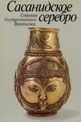 книга Сасанидское серебро. Собрание Государственного Эрмитажа