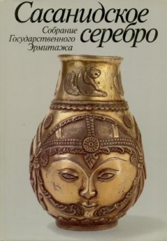 Книга Сасанидское серебро. Собрание Государственного Эрмитажа на ReadRate.com книга Сасанидское серебро. Собрание Государственного Эрмитажа