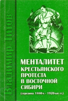 Книга Менталитет крестьянского протеста в Восточной Сибири (середина 1880-х-1920-е гг.) на ReadRate.com книга Менталитет крестьянского протеста в Восточной Сибири (середина 1880-х-1920-е гг.)