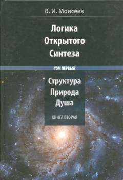 Книга Логика Открытого Синтеза: В 2 томах. Том 1 : Структура, Природа и Душа. В 2 книгах на ReadRate.com книга Логика Открытого Синтеза: В 2 томах. Том 1 : Структура, Природа и Душа. В 2 книгах