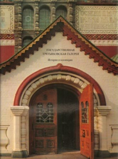 Книга Государственная Третьяковская Галерея. История и коллекция на ReadRate.com книга Государственная Третьяковская Галерея. История и коллекция