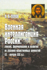 книга Военная интеллигенция России: генезис, формирование и развитие ее духовно - нравственных ценностей ( 10-19 вв )