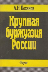 книга Крупная буржуазия России. ( Конец XIX в.-1914 г.)