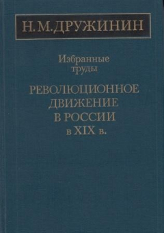 Книга Избранные труды. Революционное движение в России в XIX в. на ReadRate.com книга Избранные труды. Революционное движение в России в XIX в.