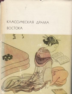 Книга Классическая драма Востока. Индия. Китай. Япония на ReadRate.com книга Классическая драма Востока. Индия. Китай. Япония