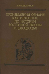 книга Произведения Овидия как источник по истории Восточной Европы и Закавказья.Тексты. Перевод. Комментарий