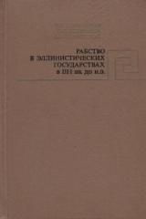 книга Рабство в эллинистических государствах в III-I вв. до н.э.