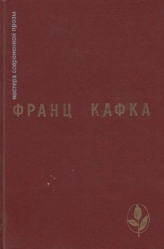 Книга Процесс. Замок. Новеллы и притчи. Из дневников на ReadRate.com книга Процесс. Замок. Новеллы и притчи. Из дневников