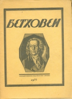 Книга Бетховен 1770-1827 Опыт характеристики на ReadRate.com книга Бетховен 1770-1827 Опыт характеристики