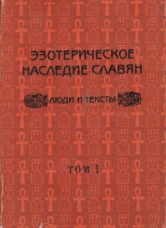 Книга Эзотерическое наследие славян. Люди и тексты. Том первый на ReadRate.com книга Эзотерическое наследие славян. Люди и тексты. Том первый