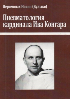 Книга Пневматология кардинала Ива Конгара на ReadRate.com книга Пневматология кардинала Ива Конгара