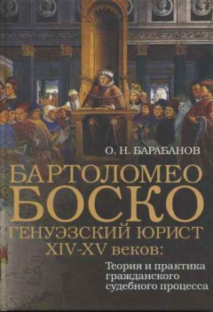 Книга Бартоломео Боско - Генуэзский юрист XIV - XV веков : Теория и практика гражданского судебного процесса . на ReadRate.com книга Бартоломео Боско - Генуэзский юрист XIV - XV веков : Теория и практика гражданского судебного процесса .