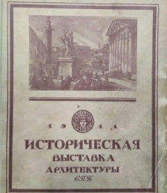Книга Историческая выставка архитектуры на ReadRate.com книга Историческая выставка архитектуры