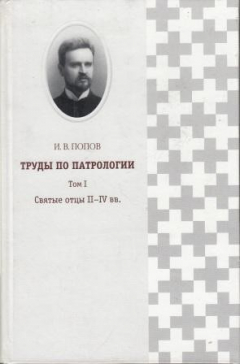 Книга Труды по патрологии. Том I. Святые отцы II-IV вв. на ReadRate.com книга Труды по патрологии. Том I. Святые отцы II-IV вв.