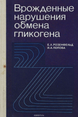 книга Врожденные нарушения обмена гликогена