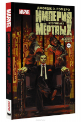 книга Империя мертвых. Второй акт