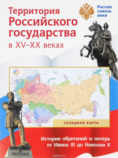 Книга Складная карта. Территория Российского государства в XV-XX веках на ReadRate.com книга Складная карта. Территория Российского государства в XV-XX веках