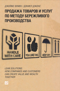 Книга Продажа товаров и услуг по методу бережливого производства на ReadRate.com книга Продажа товаров и услуг по методу бережливого производства