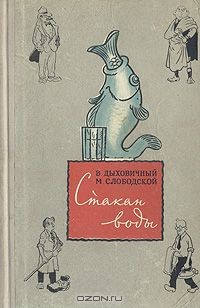 Книга Стакан воды на ReadRate.com книга Стакан воды