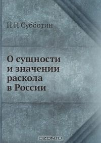 Книга О сущности и значении раскола в России на ReadRate.com книга О сущности и значении раскола в России