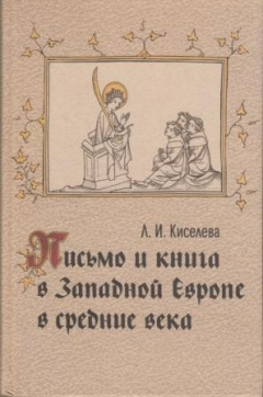 Книга Письмо и книга в Западной Европе в средние века. Лекции по латинской палеографии и кодикологии на ReadRate.com книга Письмо и книга в Западной Европе в средние века. Лекции по латинской палеографии и кодикологии