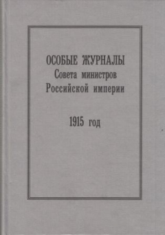 Книга Особые журналы Совета министров Российской империи. 1915 год на ReadRate.com книга Особые журналы Совета министров Российской империи. 1915 год