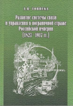 Книга Развитие системы связи и управления в пограничной страже Российсклой империи (1827-1917). Исторический очерк. на ReadRate.com книга Развитие системы связи и управления в пограничной страже Российсклой империи (1827-1917). Исторический очерк.