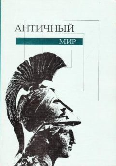 Книга Античный мир. Проблемы истории и культуры на ReadRate.com книга Античный мир. Проблемы истории и культуры