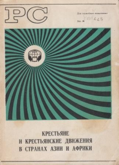 Книга Крестьяне и крестьянские движения в странах Азии и Африки на ReadRate.com книга Крестьяне и крестьянские движения в странах Азии и Африки