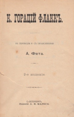 Книга Гораций Флакк К. В переводе и с объяснениями А. Фета. 2-ое издание. на ReadRate.com книга Гораций Флакк К. В переводе и с объяснениями А. Фета. 2-ое издание.