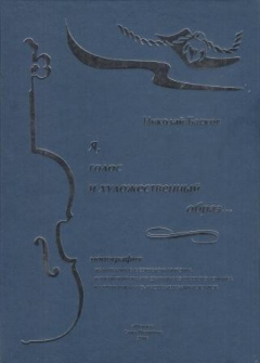 Книга Я, голос и художественный образ... (монография) на ReadRate.com книга Я, голос и художественный образ... (монография)