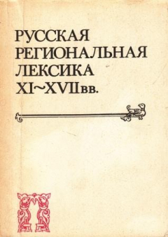 Книга Русская региональная лексика XI-XVII вв. на ReadRate.com книга Русская региональная лексика XI-XVII вв.