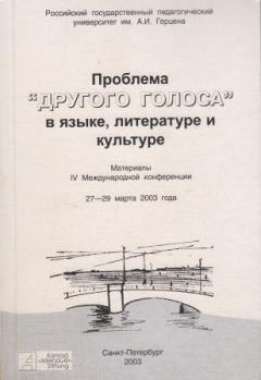 Книга Проблема "другого голоса" в языке, литературе и культуре на ReadRate.com книга Проблема "другого голоса" в языке, литературе и культуре