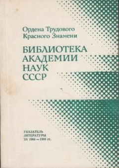 Книга Библиотека академии наук СССР. Указатель литературы за 1964-1988 гг. на ReadRate.com книга Библиотека академии наук СССР. Указатель литературы за 1964-1988 гг.