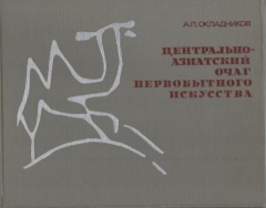 Книга Центральноазиатский очаг первобытного искусства ( Пещерные росписи Хойт - Цэнкер Агуй ( Сэнгри - агуй ) , Западная Монголия ) на ReadRate.com книга Центральноазиатский очаг первобытного искусства ( Пещерные росписи Хойт - Цэнкер Агуй ( Сэнгри - агуй ) , Западная Монголия )